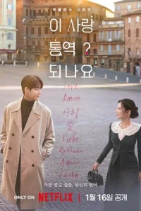 Можно ли перевести любовь? онлайн